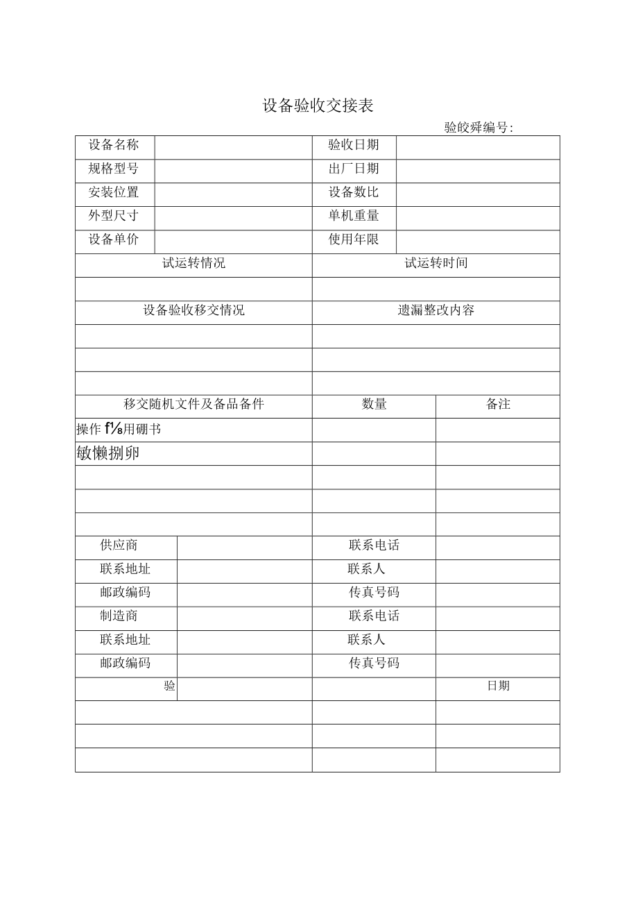 接管验收记录表格大全(13个doc)2.docx_第1页