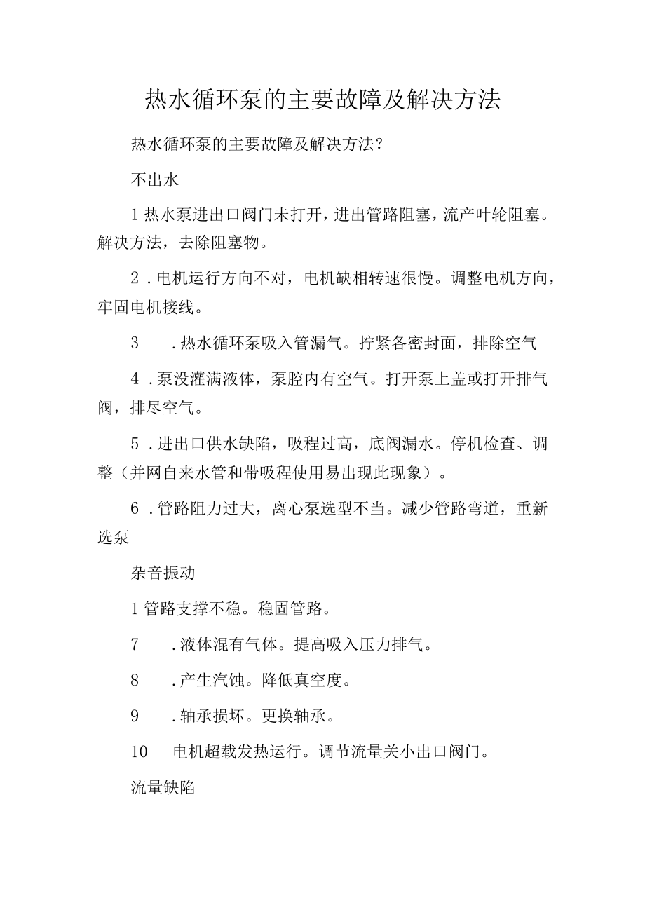 热水循环泵的主要故障及解决方法.docx_第1页