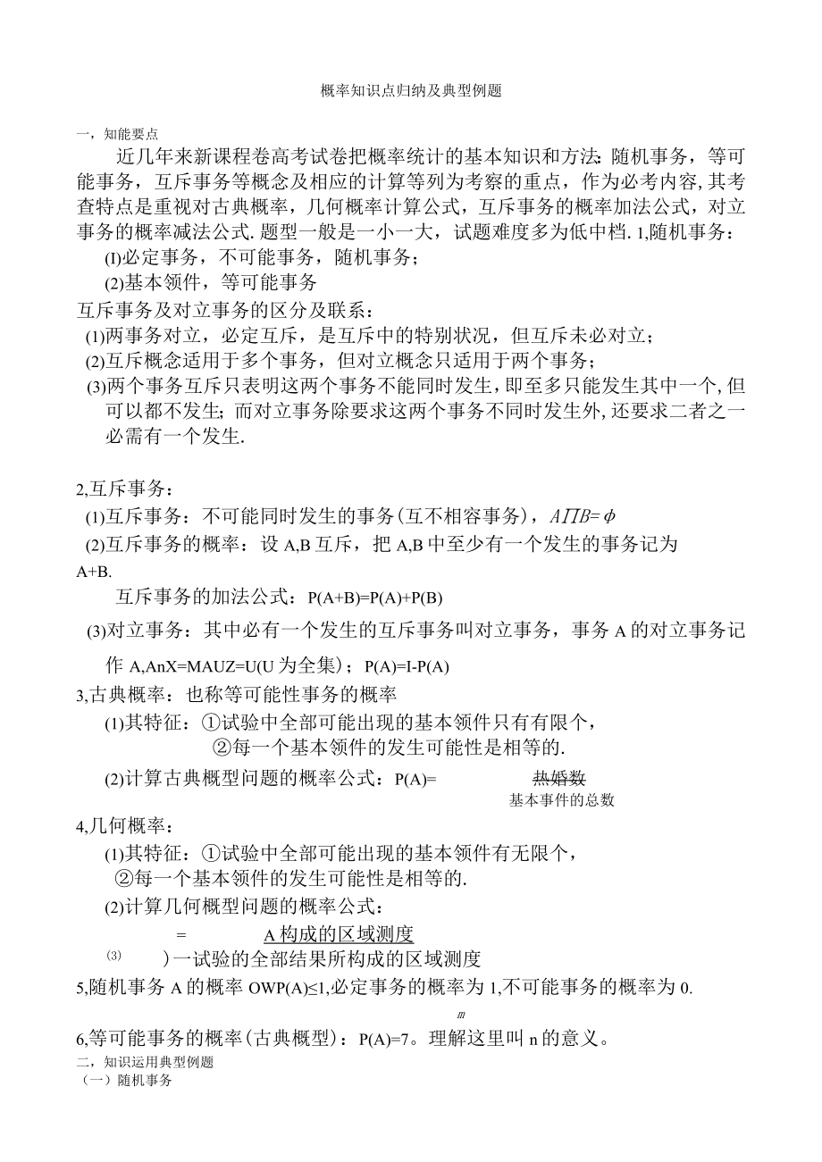 概率知识点归纳及典型例题新.docx_第1页