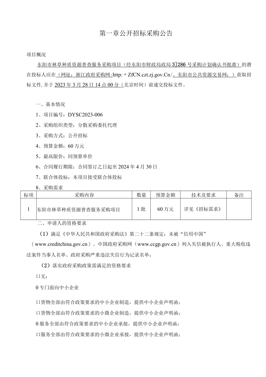 林草种质资源普查服务采购项目招标文件.docx_第3页