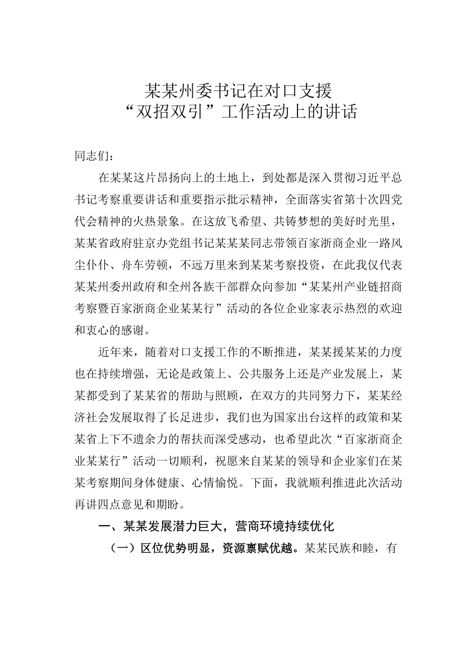 某某州委书记在对口支援双招双引工作活动上的讲话.docx_第1页