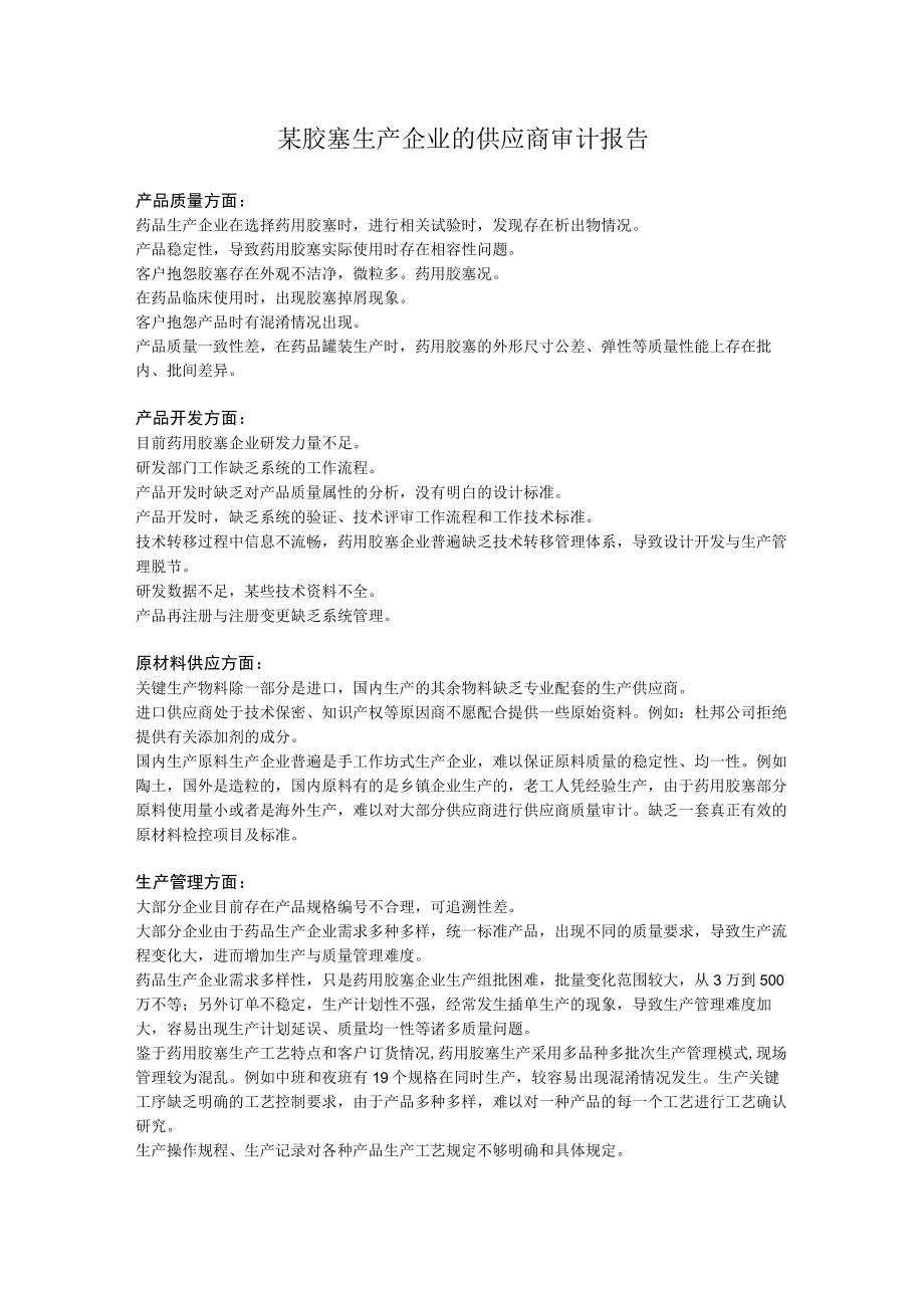 某胶塞生产企业的供应商审计报告.docx_第1页