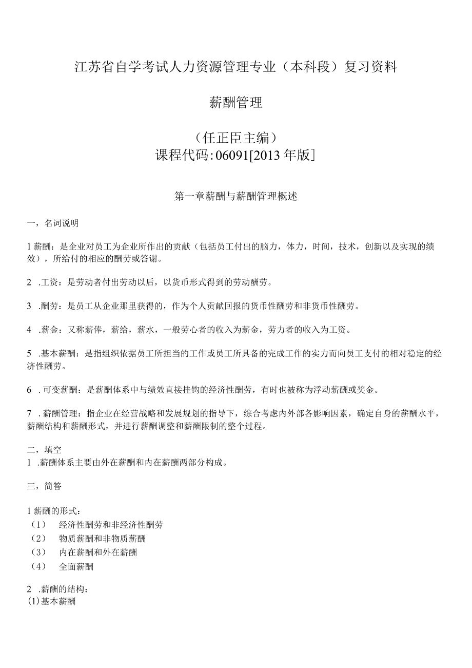 江苏省自学考试人力资源管理专业本科段薪酬管理复习资料.docx_第1页