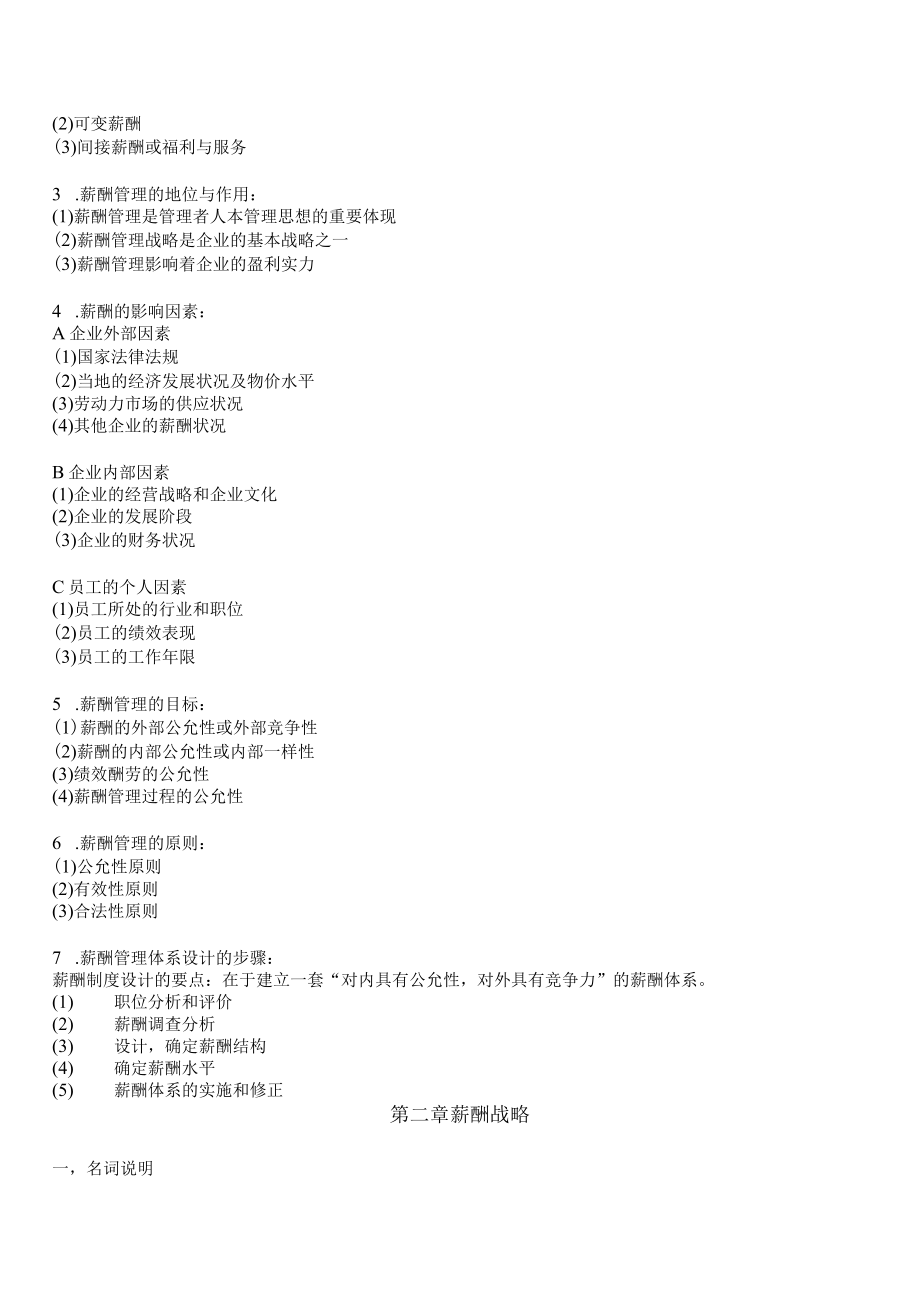 江苏省自学考试人力资源管理专业本科段薪酬管理复习资料.docx_第2页