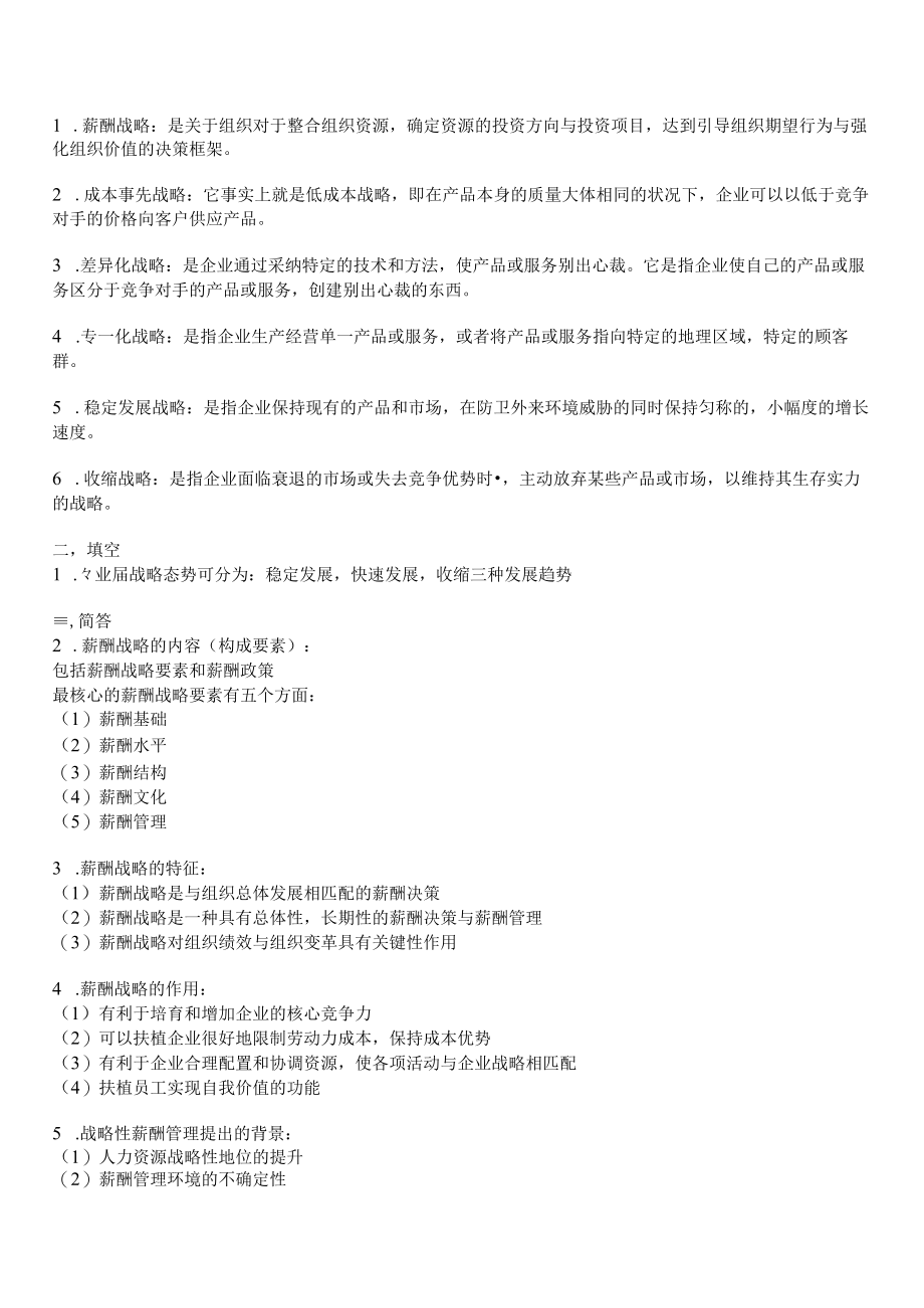 江苏省自学考试人力资源管理专业本科段薪酬管理复习资料.docx_第3页