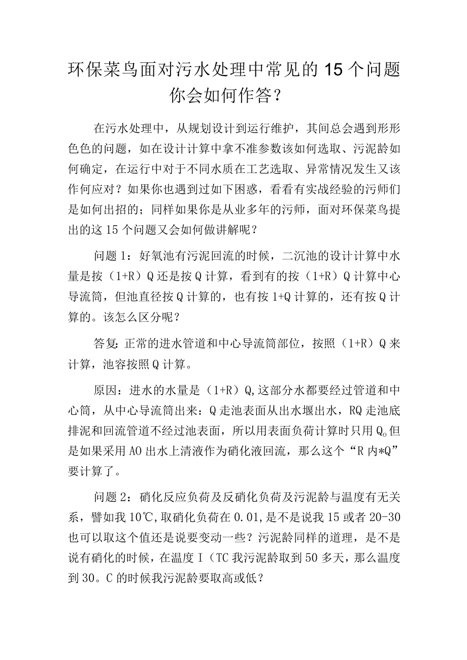 环保菜鸟面对污水处理中常见的15个问题 你会如何作答？.docx_第1页