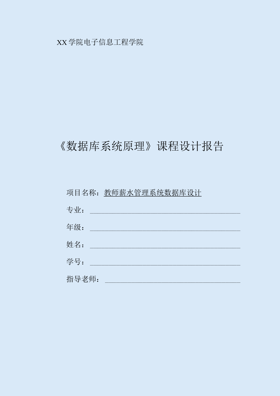 教师工资管理系统数据库设计(doc 42页).docx_第1页