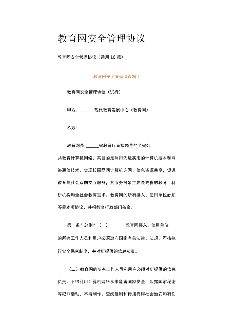 教育网安全管理协议.docx_第1页