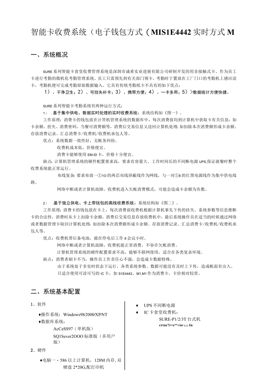 智能卡收费系统电子钱包方式(M1SLE4442实时方式M.docx_第1页