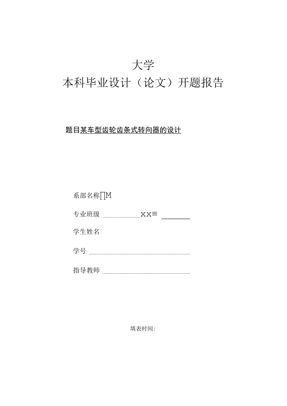 某车型齿轮齿条式转向器的设计开题报告.docx_第1页