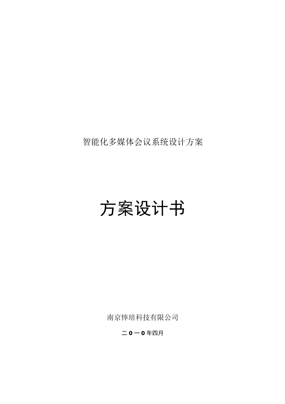 智能化多媒体会议系统设计方案.docx_第1页