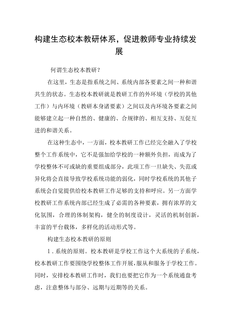 构建生态校本教研体系促进教师专业持续发展.docx_第1页