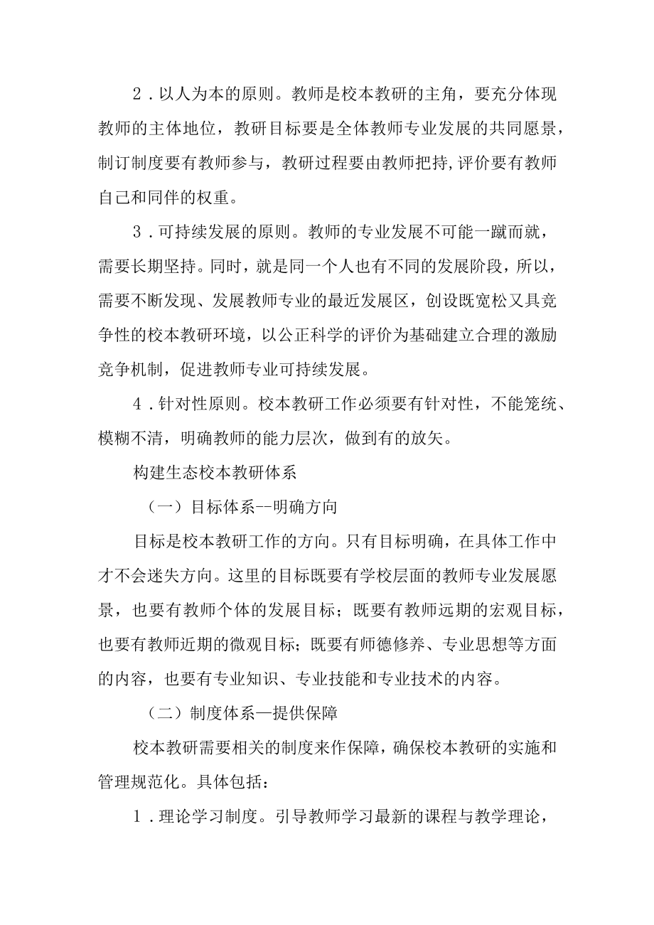 构建生态校本教研体系促进教师专业持续发展.docx_第2页