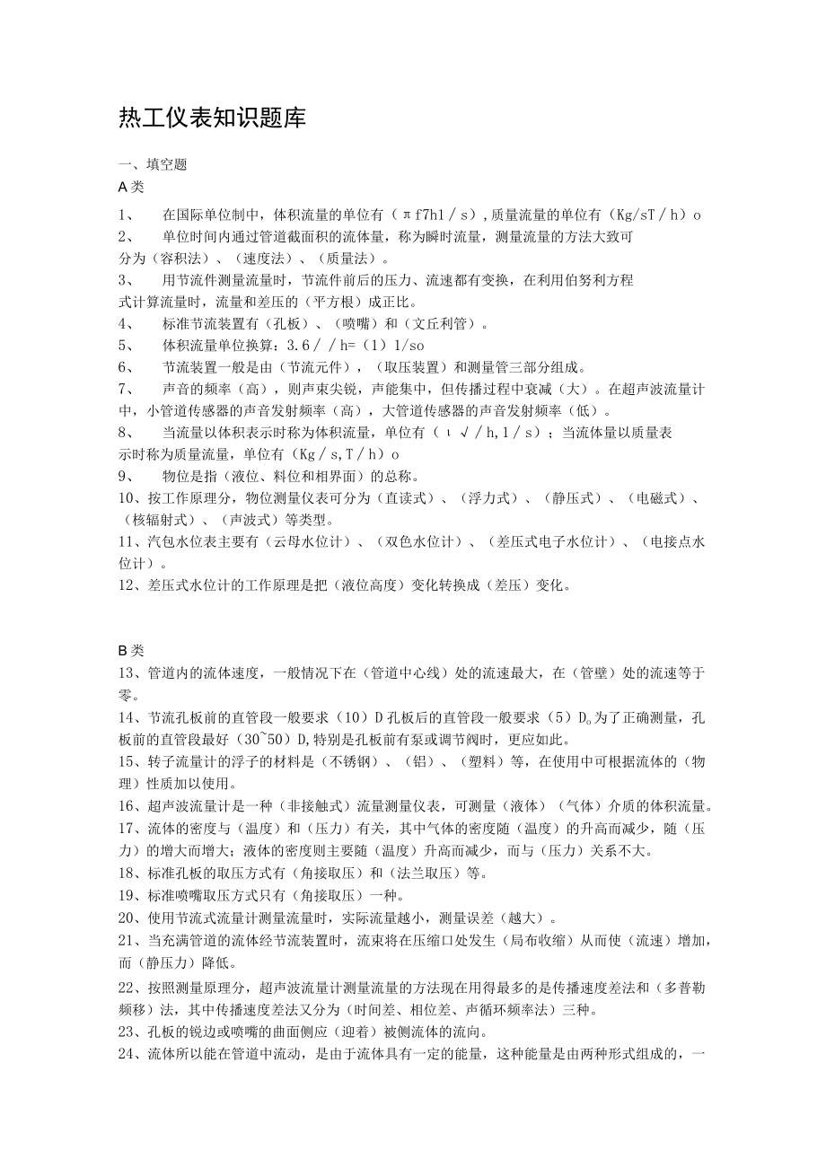 热工仪表知识题库.docx_第1页