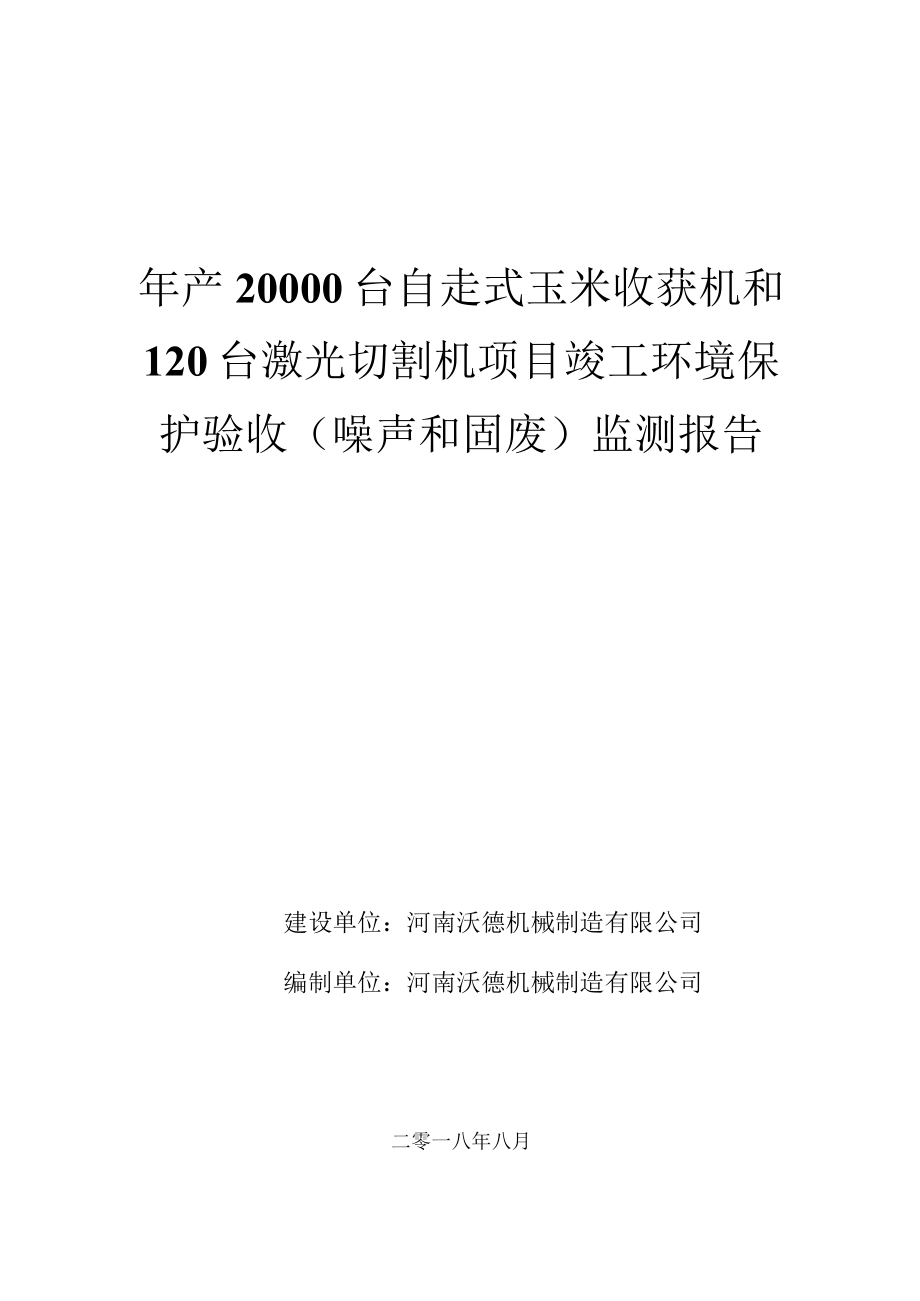 河南沃德机械制造有限公司年产20000台自走式玉米收获机和120台激光切割机项目竣工环境保护验收监测报告.docx_第1页