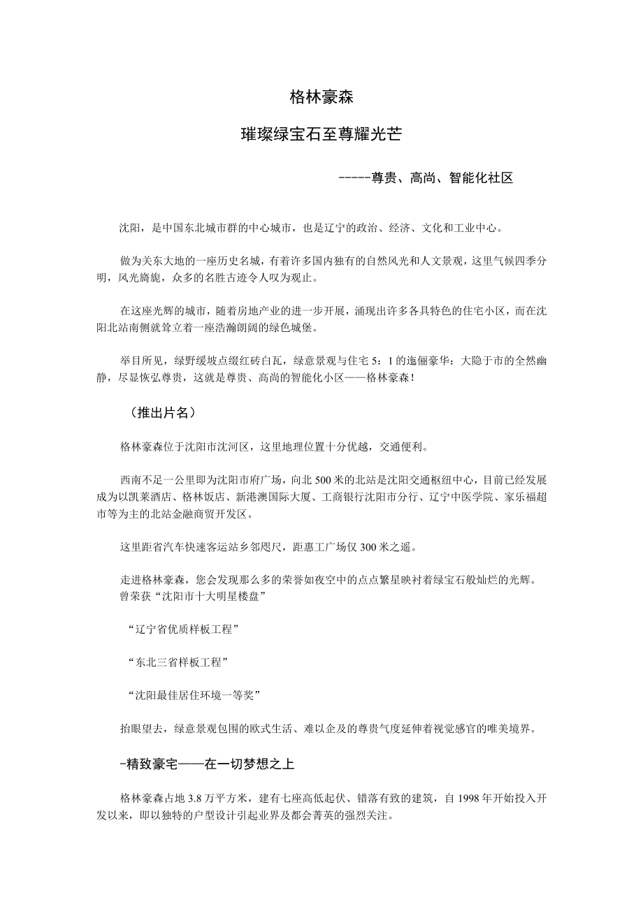 格林豪森楼盘专题片文案.docx_第1页