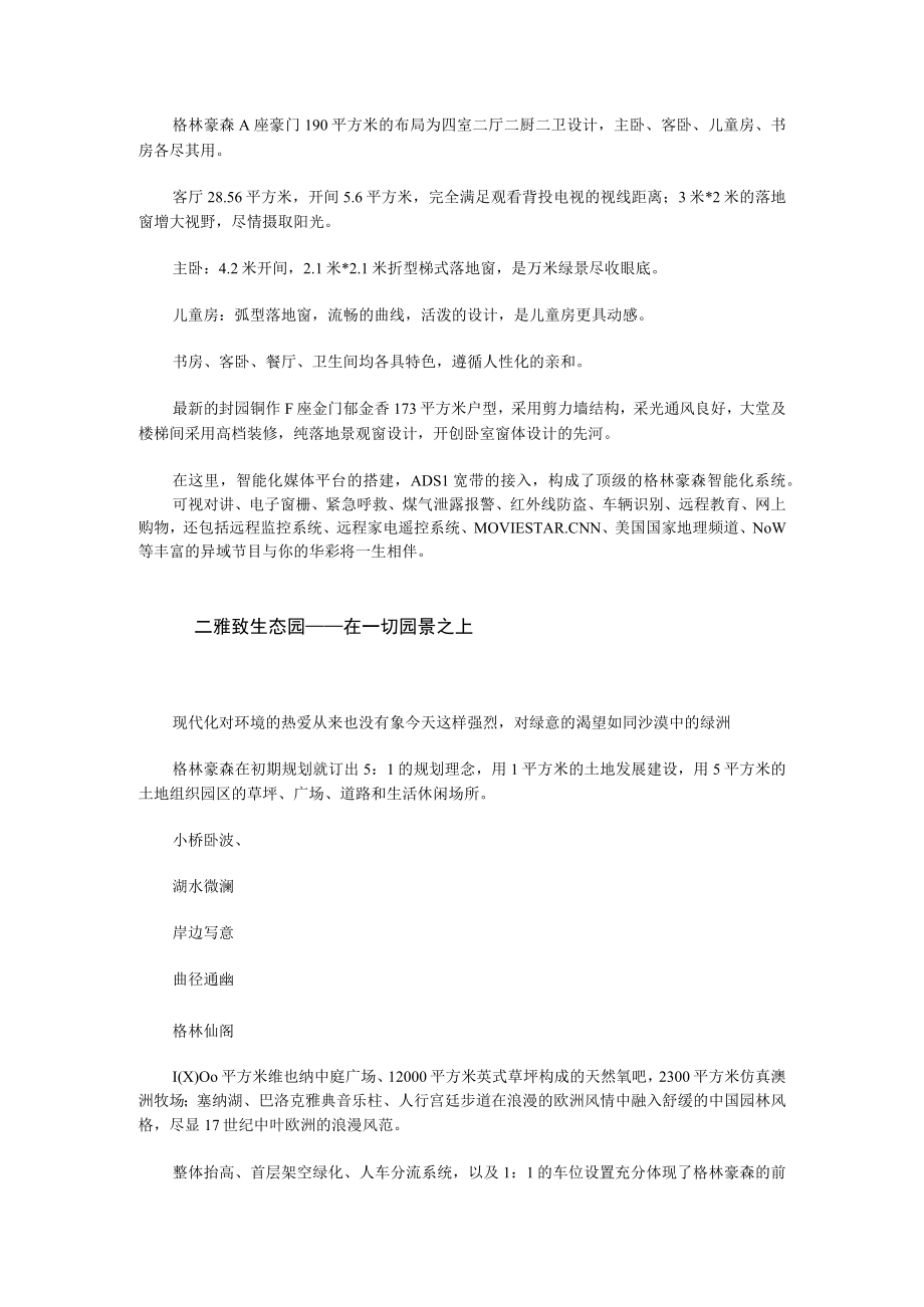 格林豪森楼盘专题片文案.docx_第2页