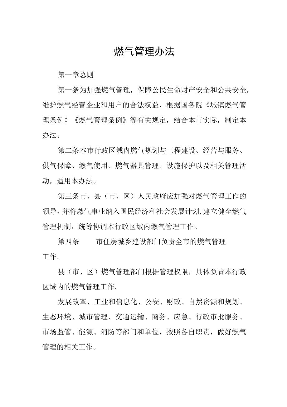 燃气管理办法.docx_第1页