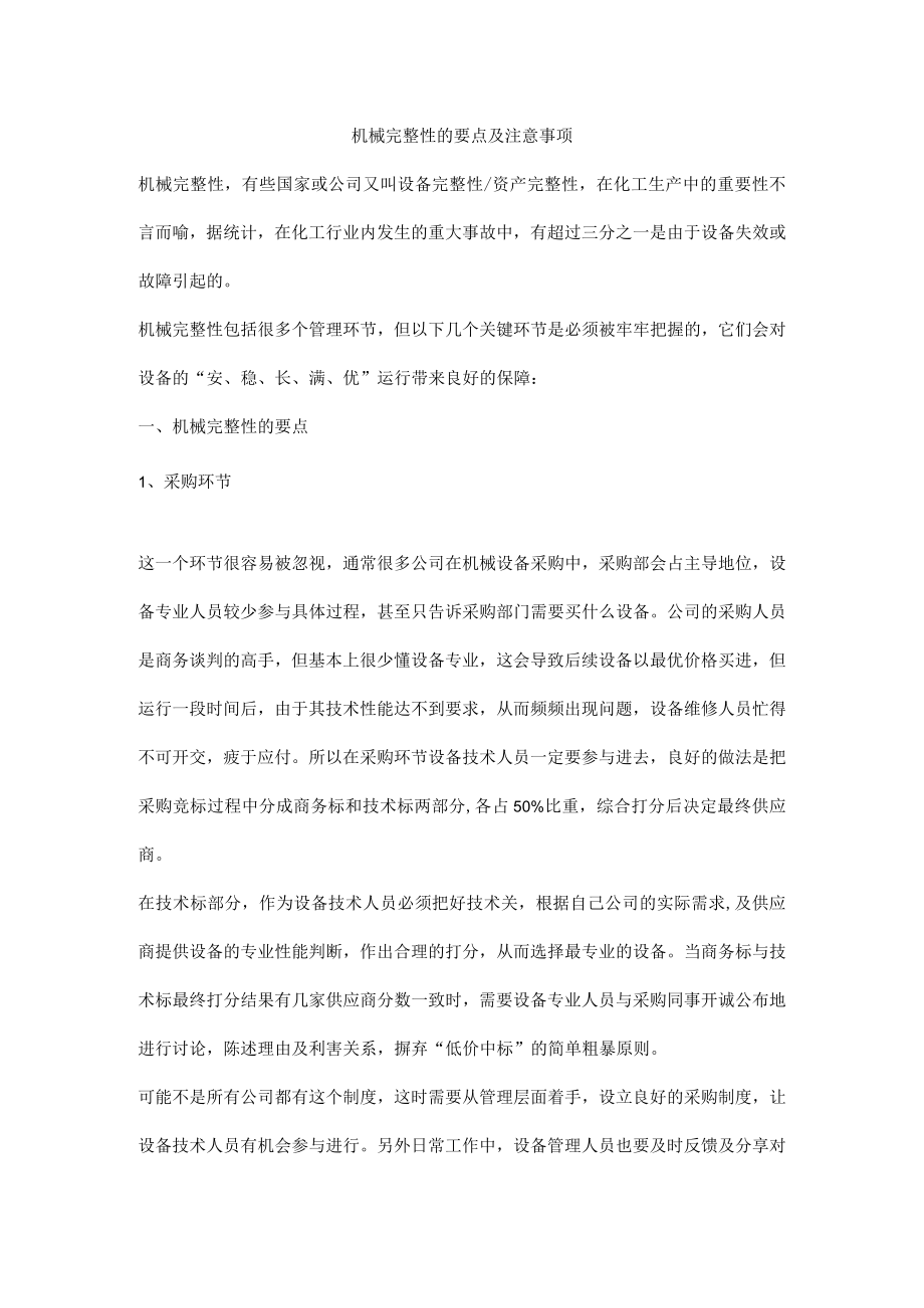 机械完整性的要点及注意事项.docx_第1页