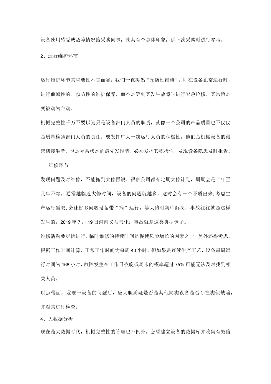 机械完整性的要点及注意事项.docx_第2页