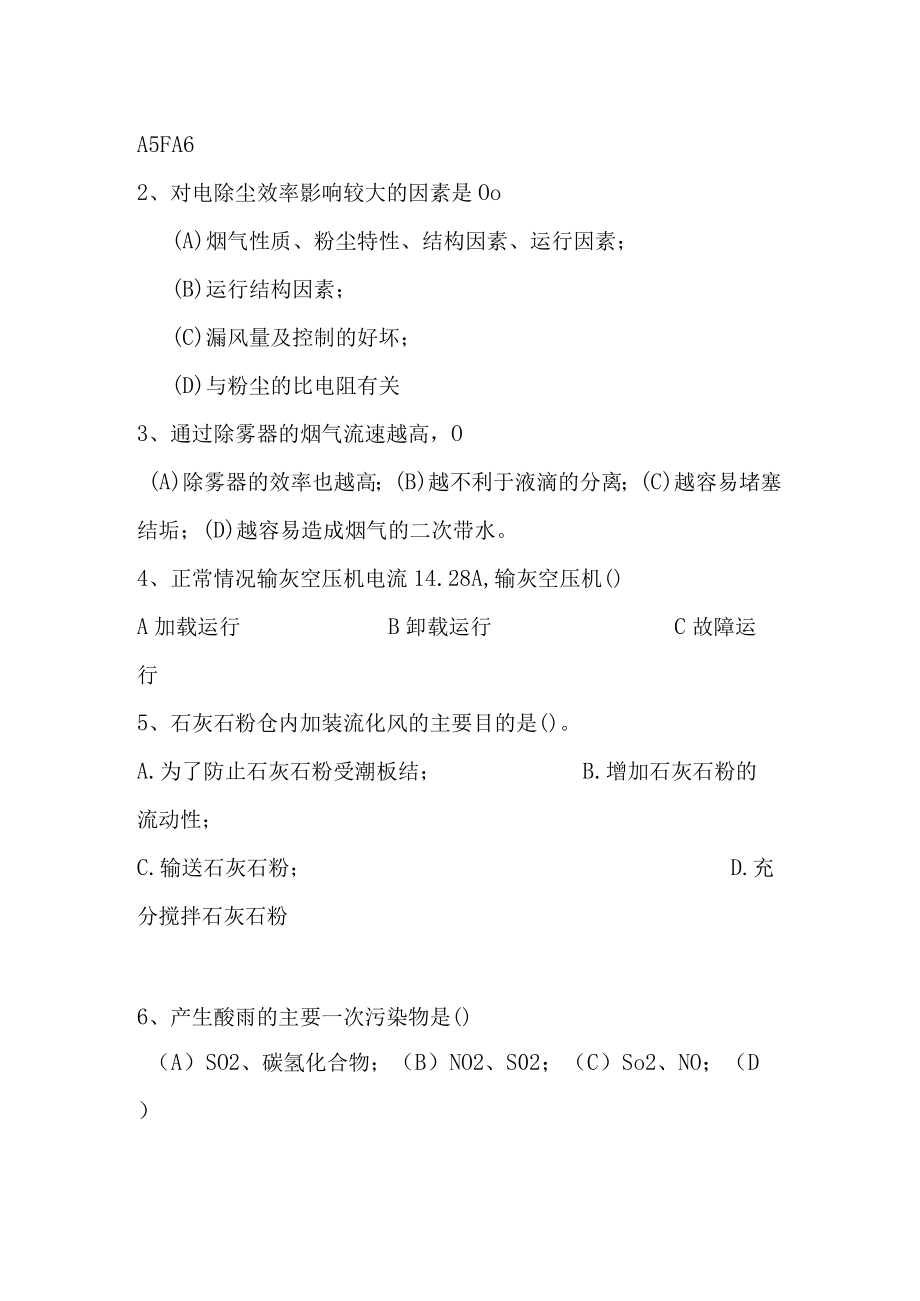 灰硫专业技术考试题目.docx_第2页