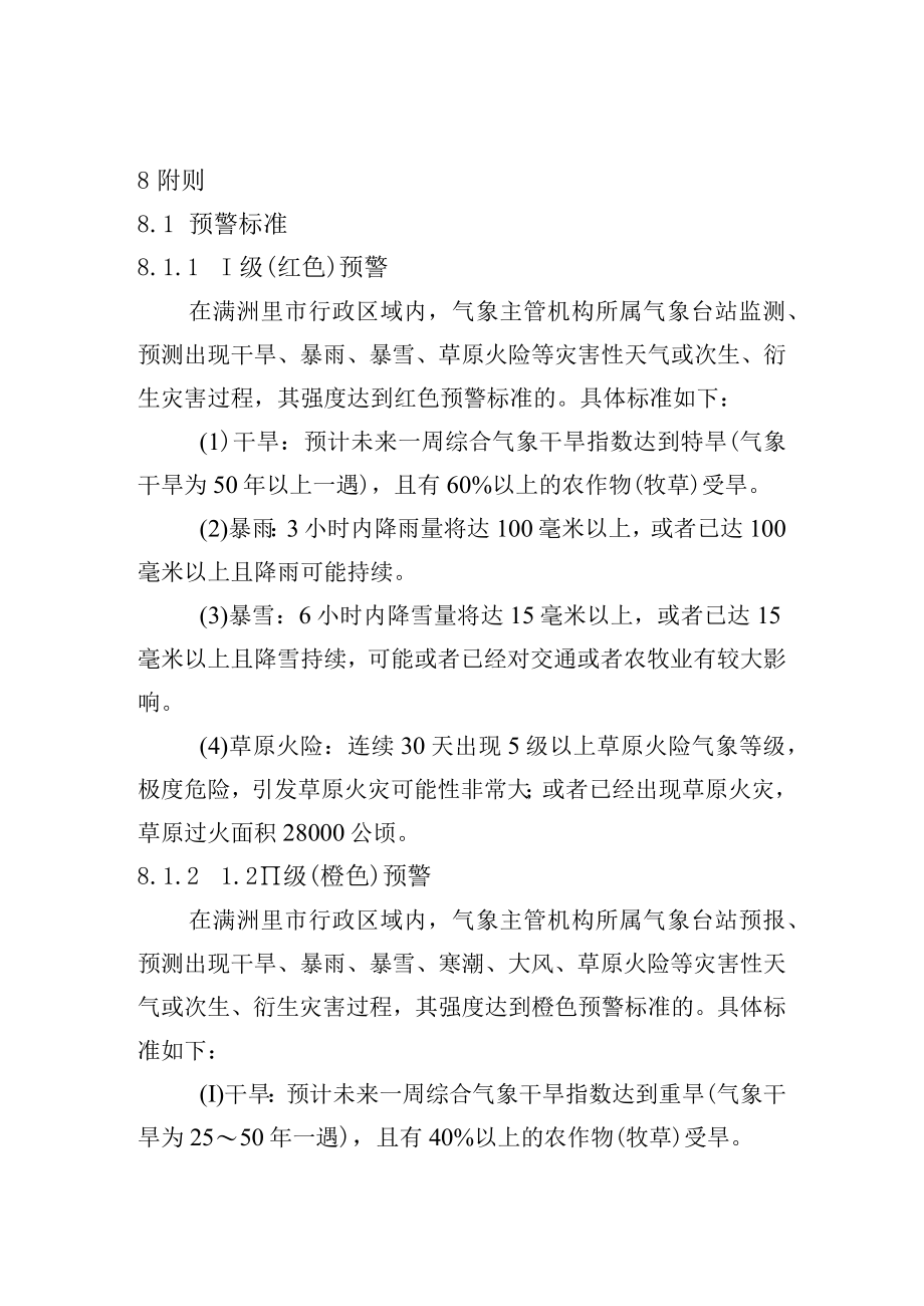 满洲里市气象灾害应急预案.docx_第1页