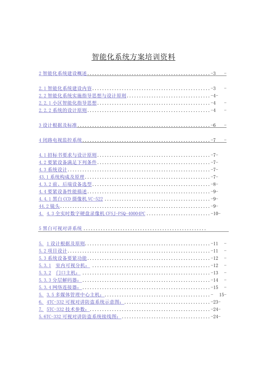 智能化系统方案培训资料.docx_第1页