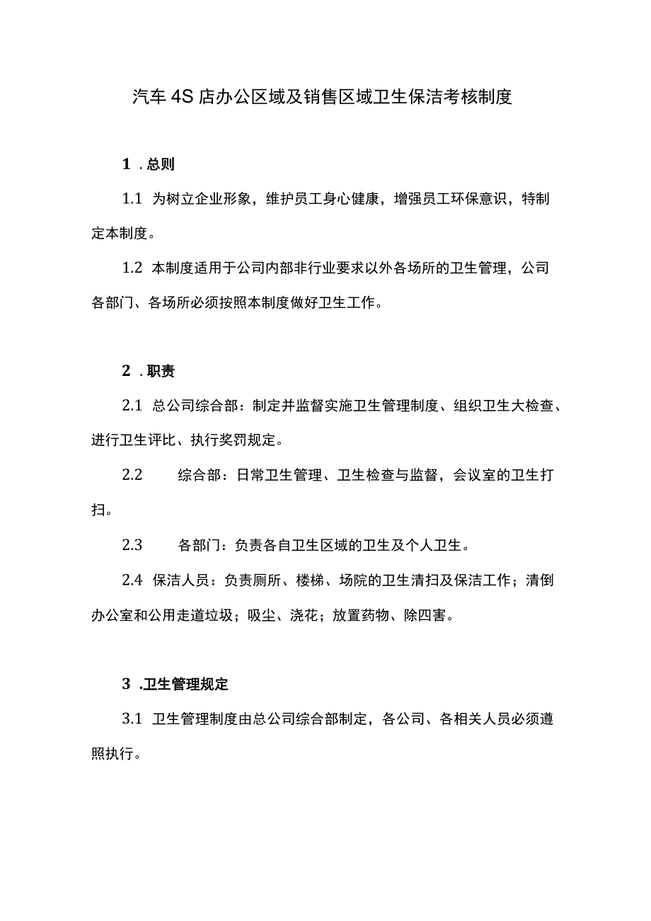 汽车4S店办公区域及销售区域卫生保洁考核制度.docx_第2页