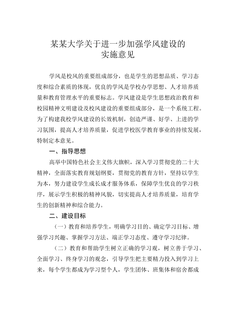 某某大学关于进一步加强学风建设的实施意见.docx_第1页