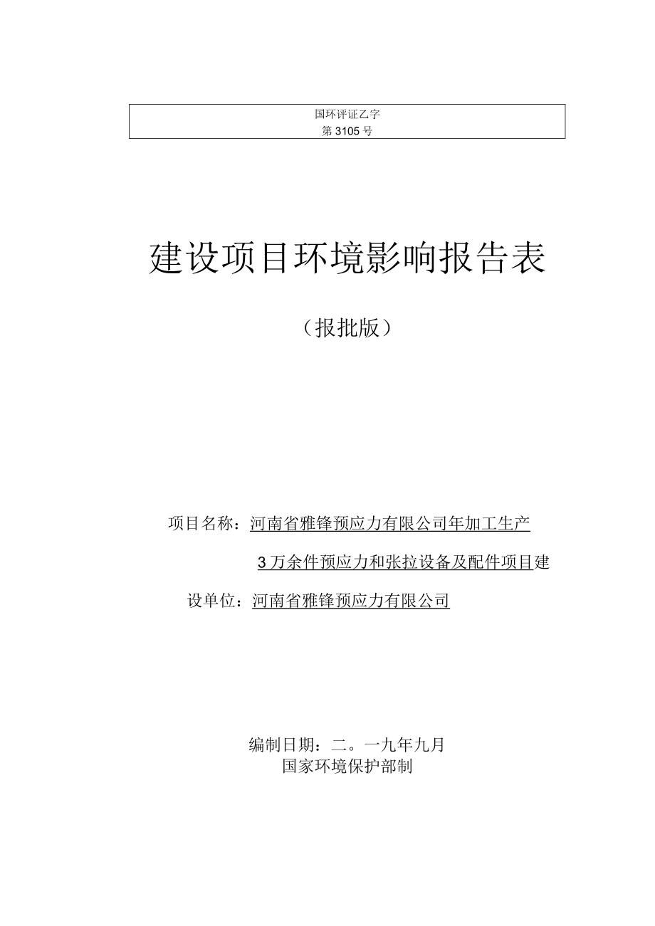 河南省雅锋预应力有限公司年加工生产3万余件预应力和张拉设备及配件项目报告表.docx_第1页