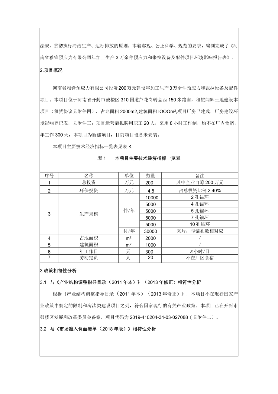 河南省雅锋预应力有限公司年加工生产3万余件预应力和张拉设备及配件项目报告表.docx_第3页