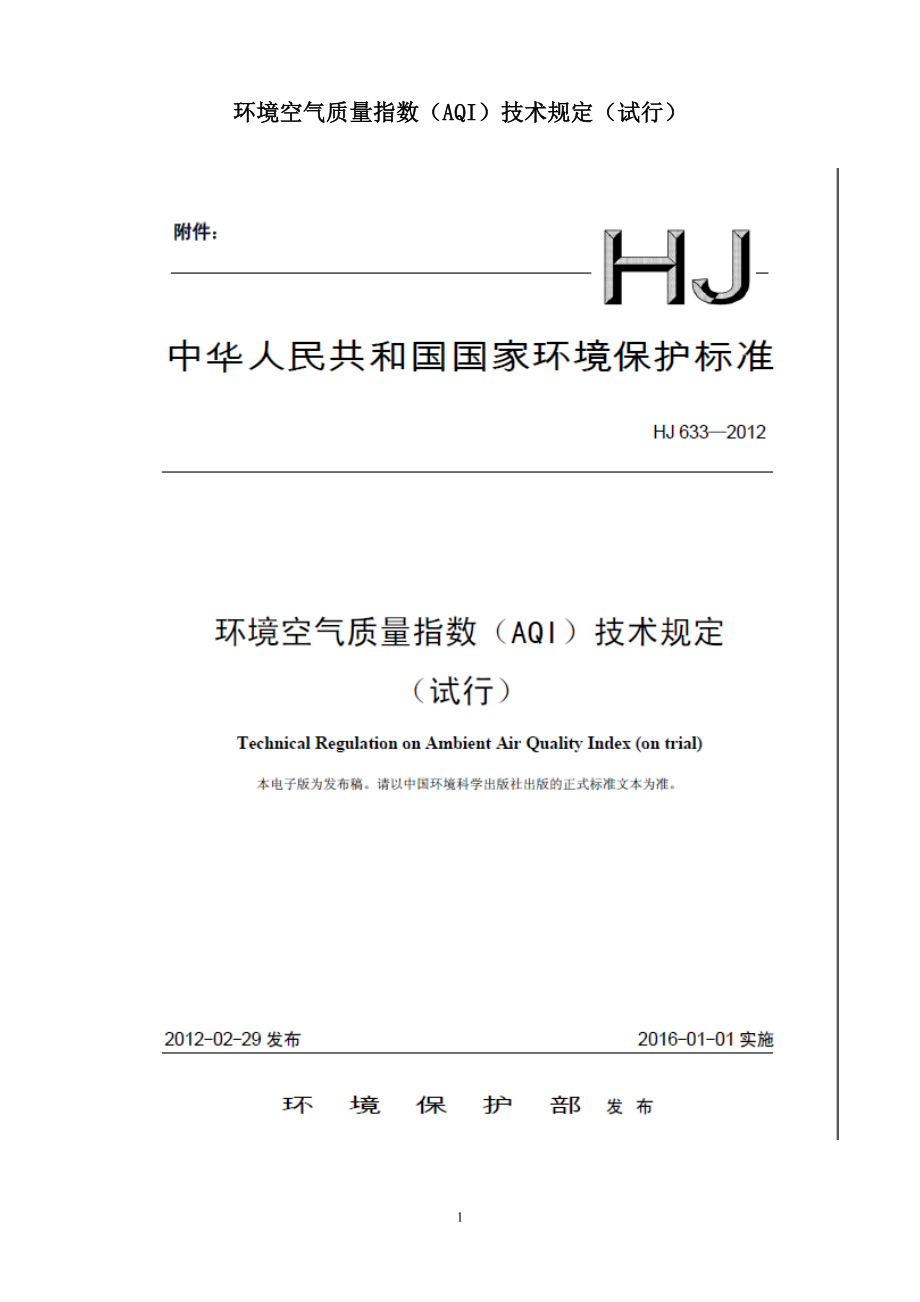 环境空气质量指数AQI技术规定 HJ633-2012.doc_第1页