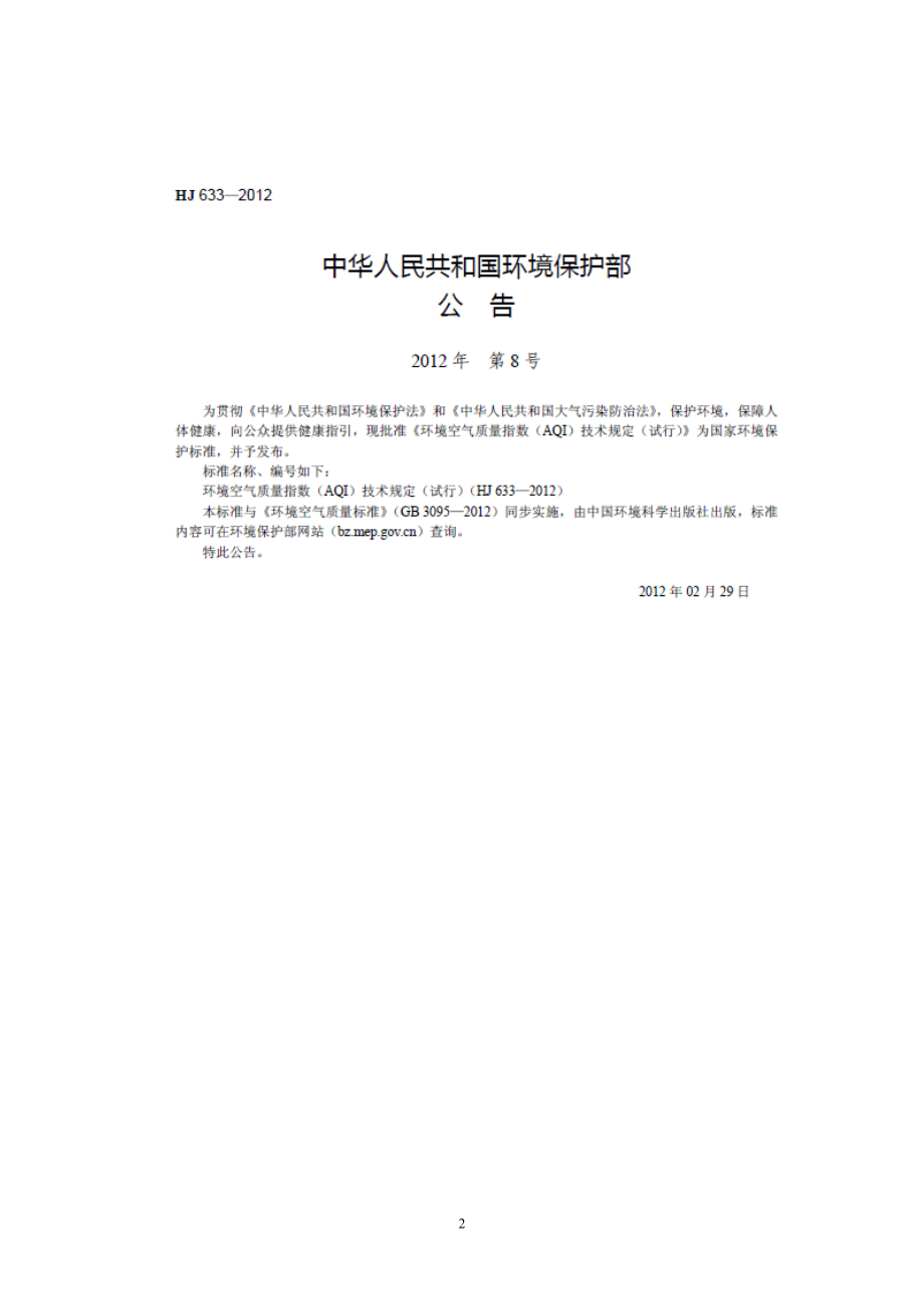 环境空气质量指数AQI技术规定 HJ633-2012.doc_第2页