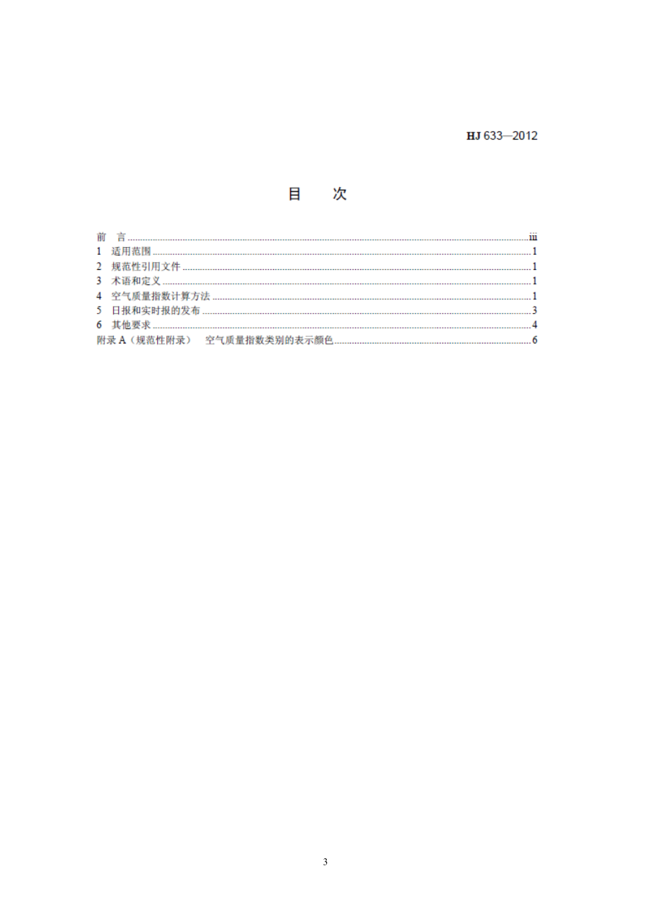 环境空气质量指数AQI技术规定 HJ633-2012.doc_第3页