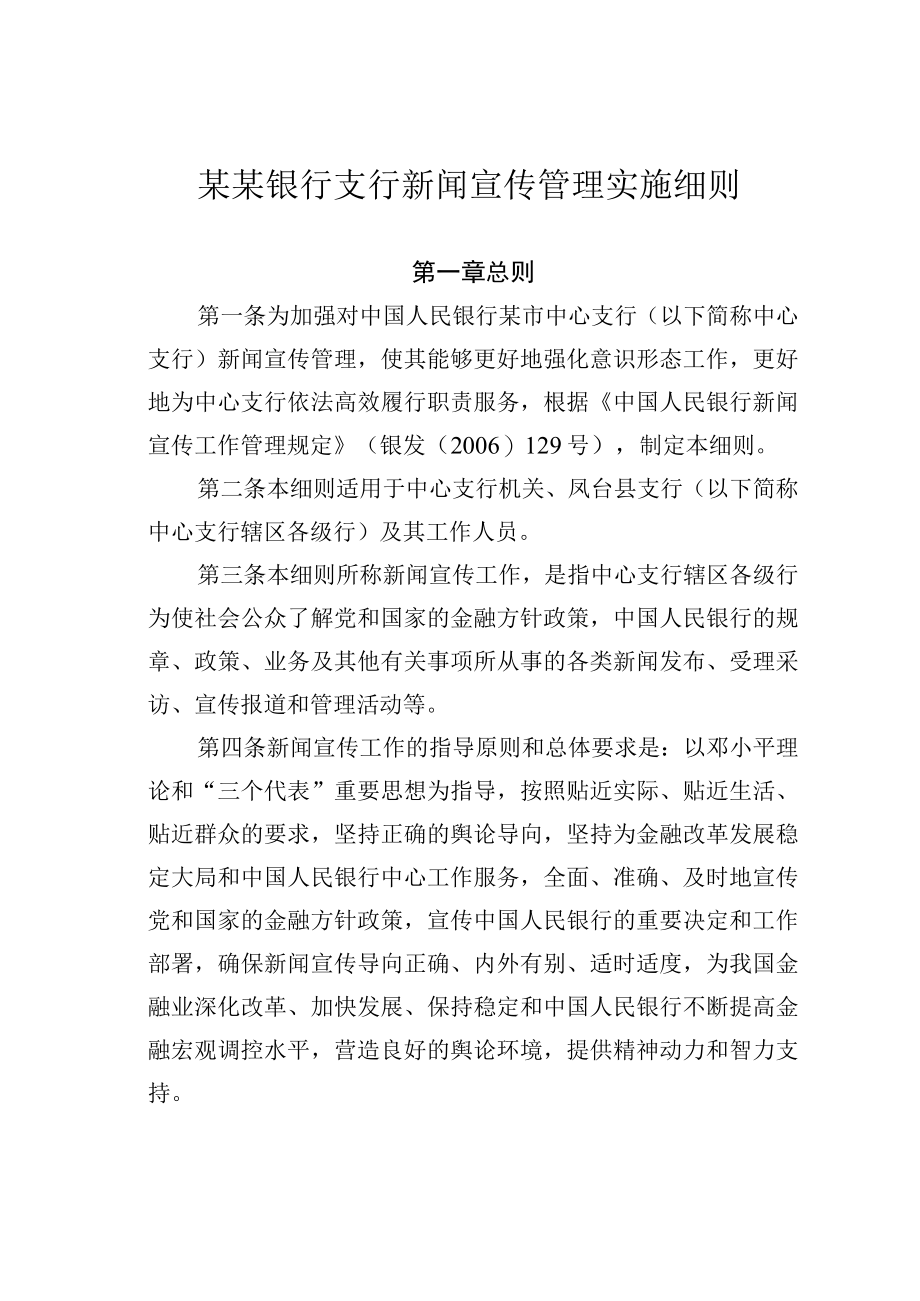 某某银行支行新闻宣传管理实施细则.docx_第1页