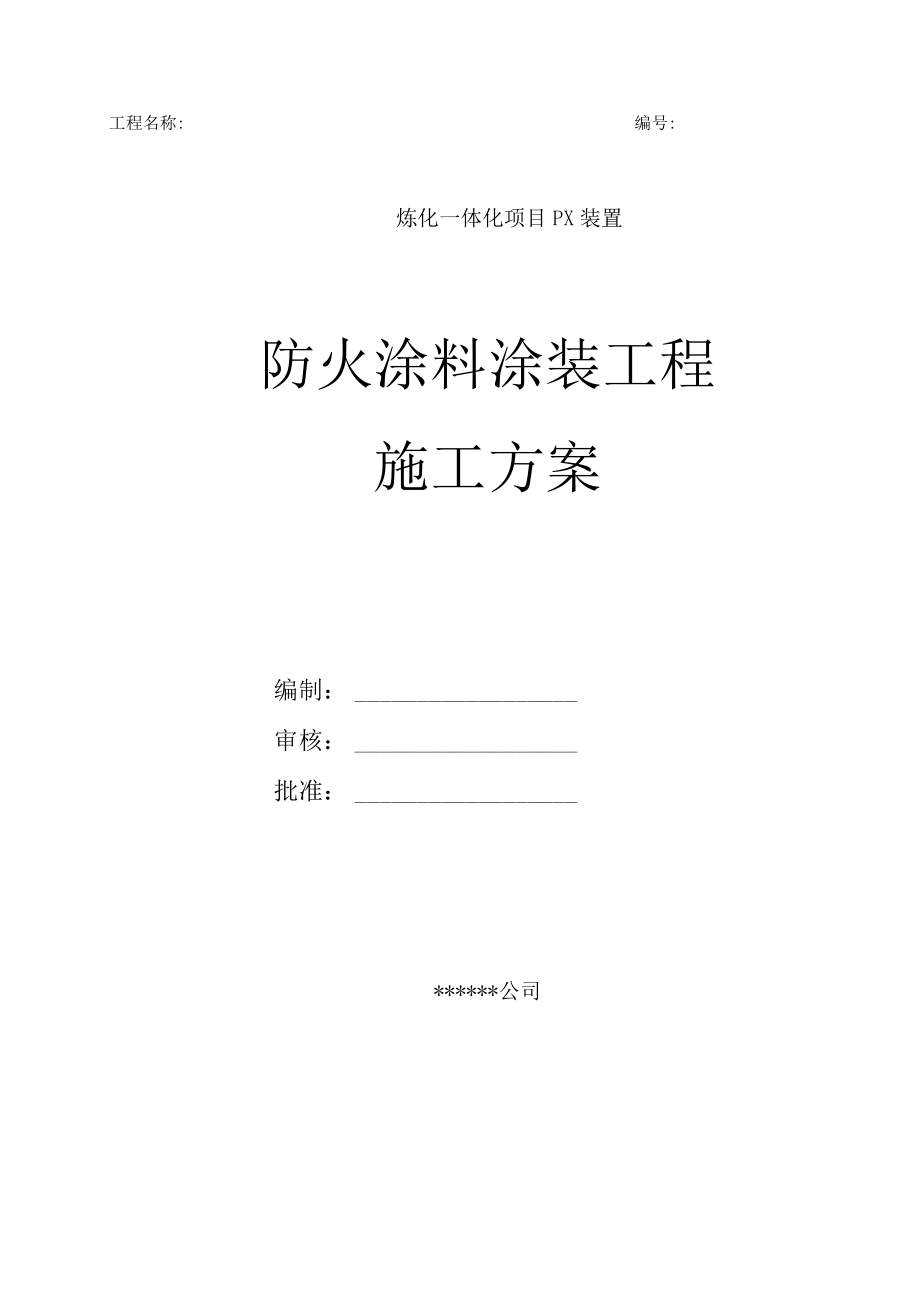 炼化一体化项目PX装置防火涂料涂装工程施工方案(1).docx_第1页