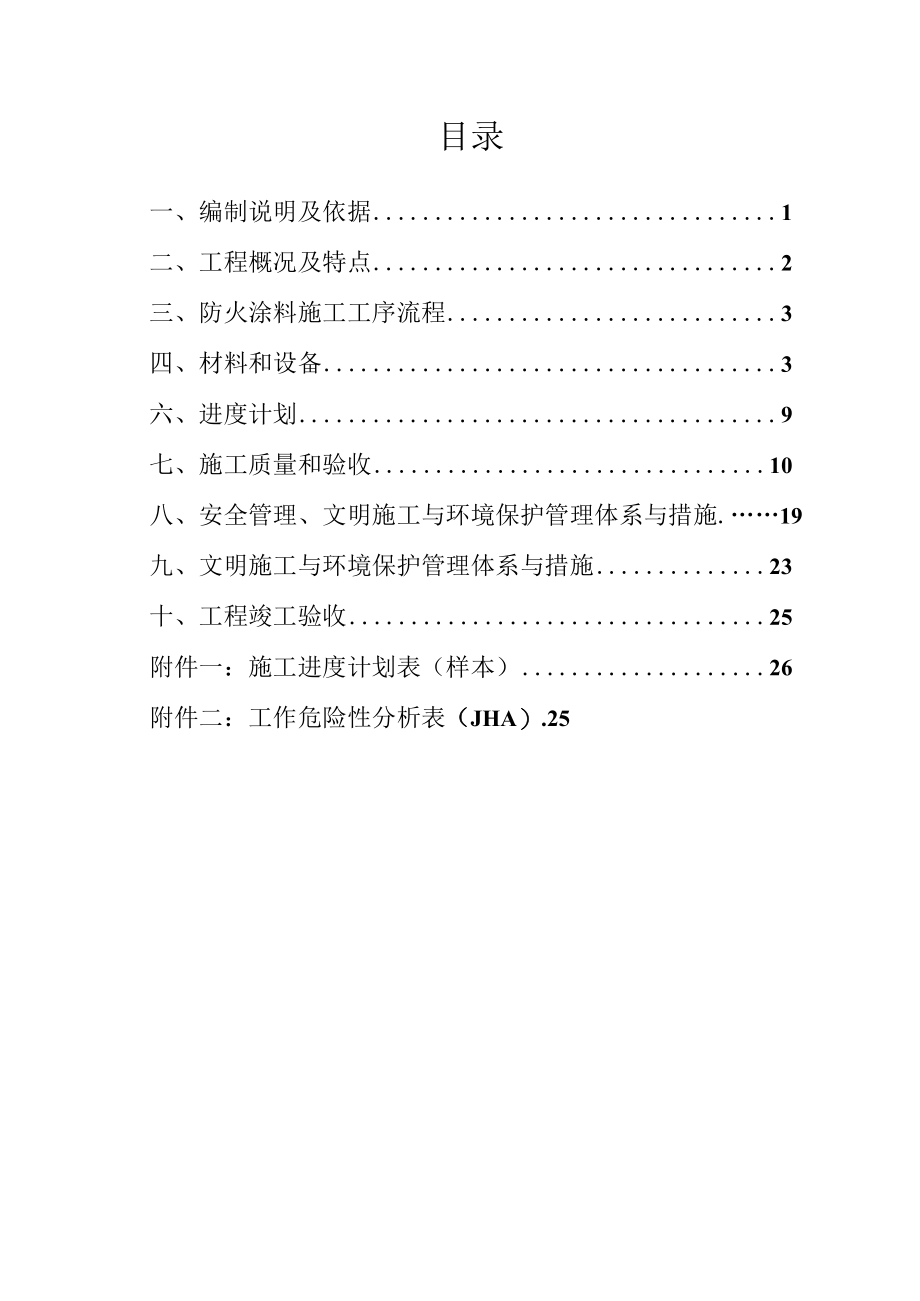 炼化一体化项目PX装置防火涂料涂装工程施工方案(1).docx_第3页