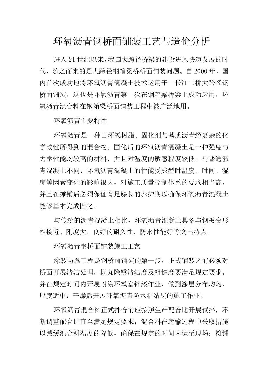 环氧沥青钢桥面铺装工艺与造价分析.docx_第1页