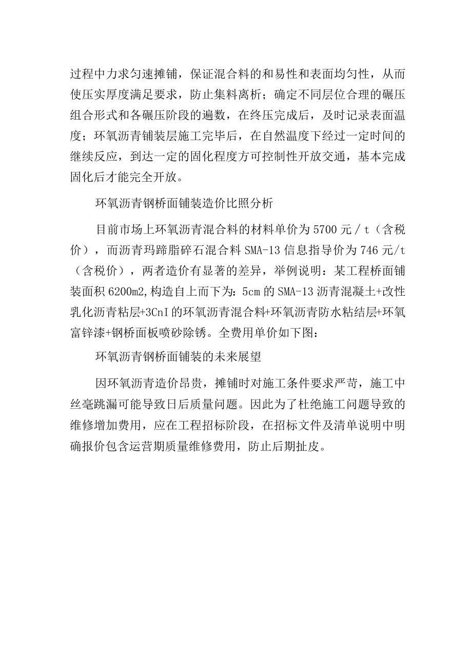 环氧沥青钢桥面铺装工艺与造价分析.docx_第2页