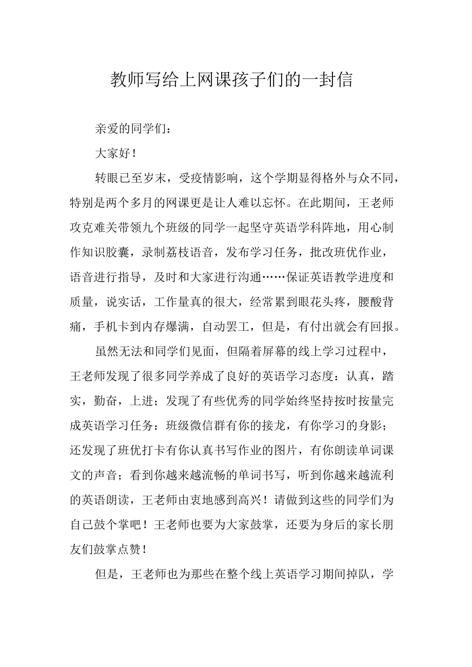 教师写给上网课孩子们的一封信.docx_第1页