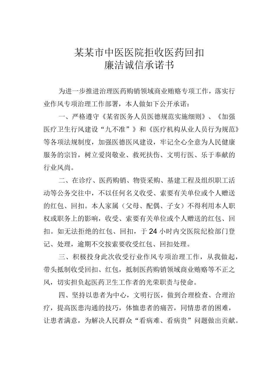 某某市中医医院拒收医药回扣廉洁诚信承诺书.docx_第1页