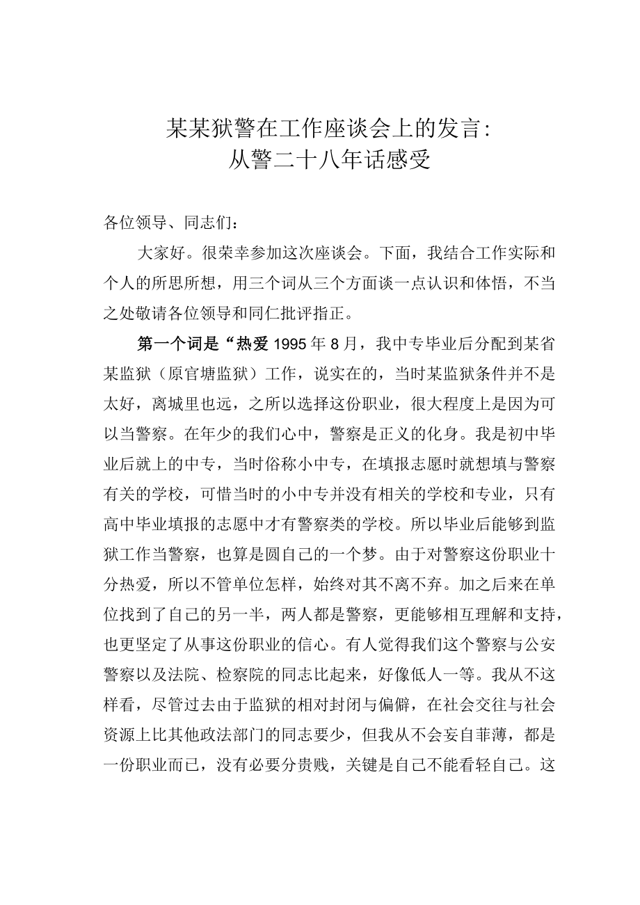 某某狱警在工作座谈会上的发言：从警二十八年话感受.docx_第1页