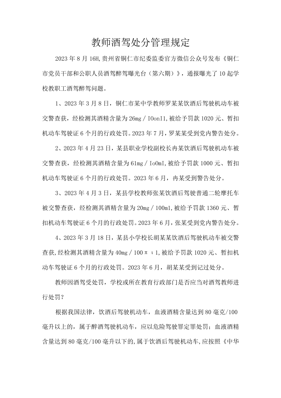 教师酒驾处分管理规定.docx_第1页