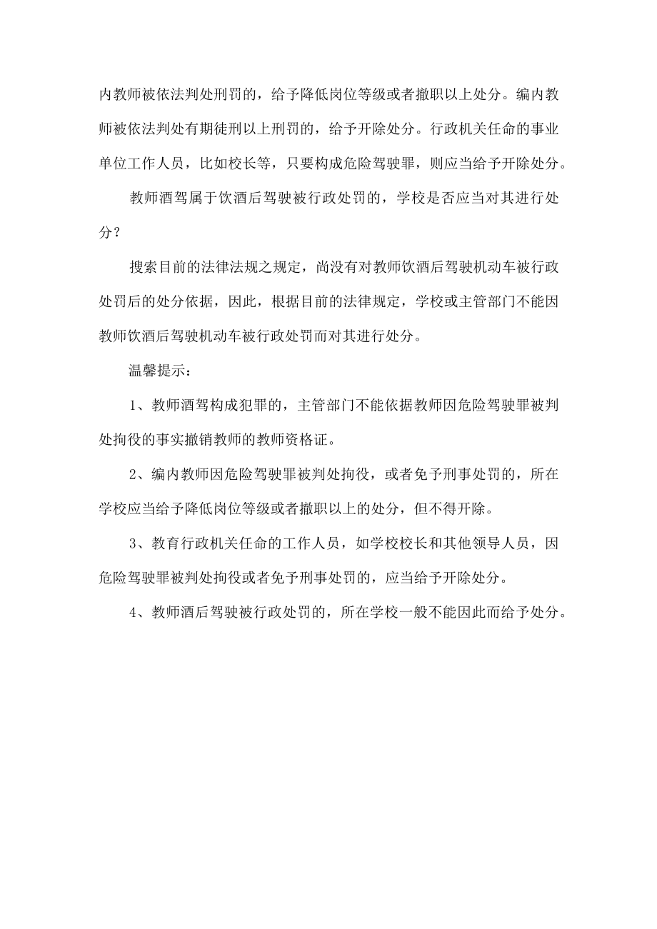 教师酒驾处分管理规定.docx_第3页