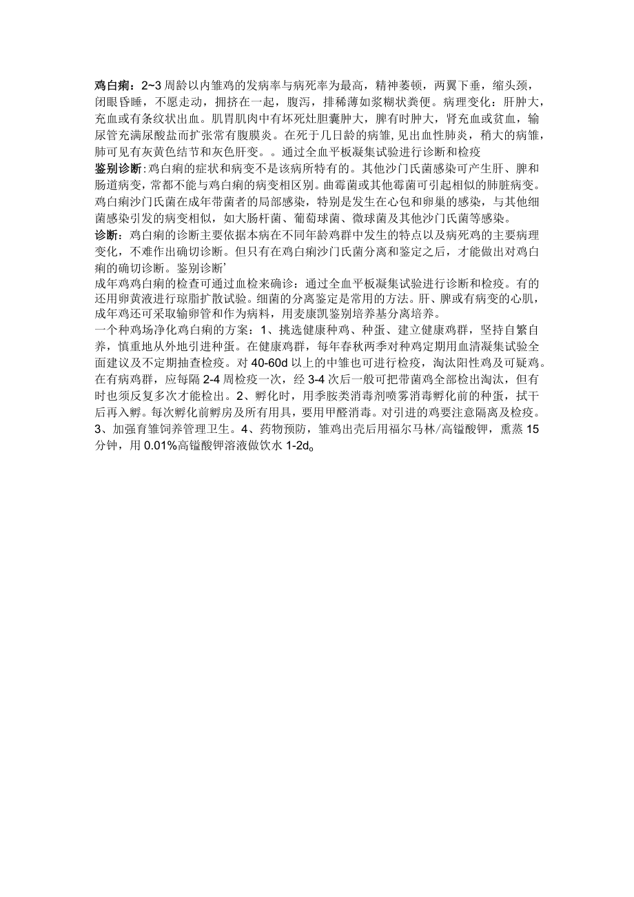 禽病学学习资料：鸡白痢.docx_第1页