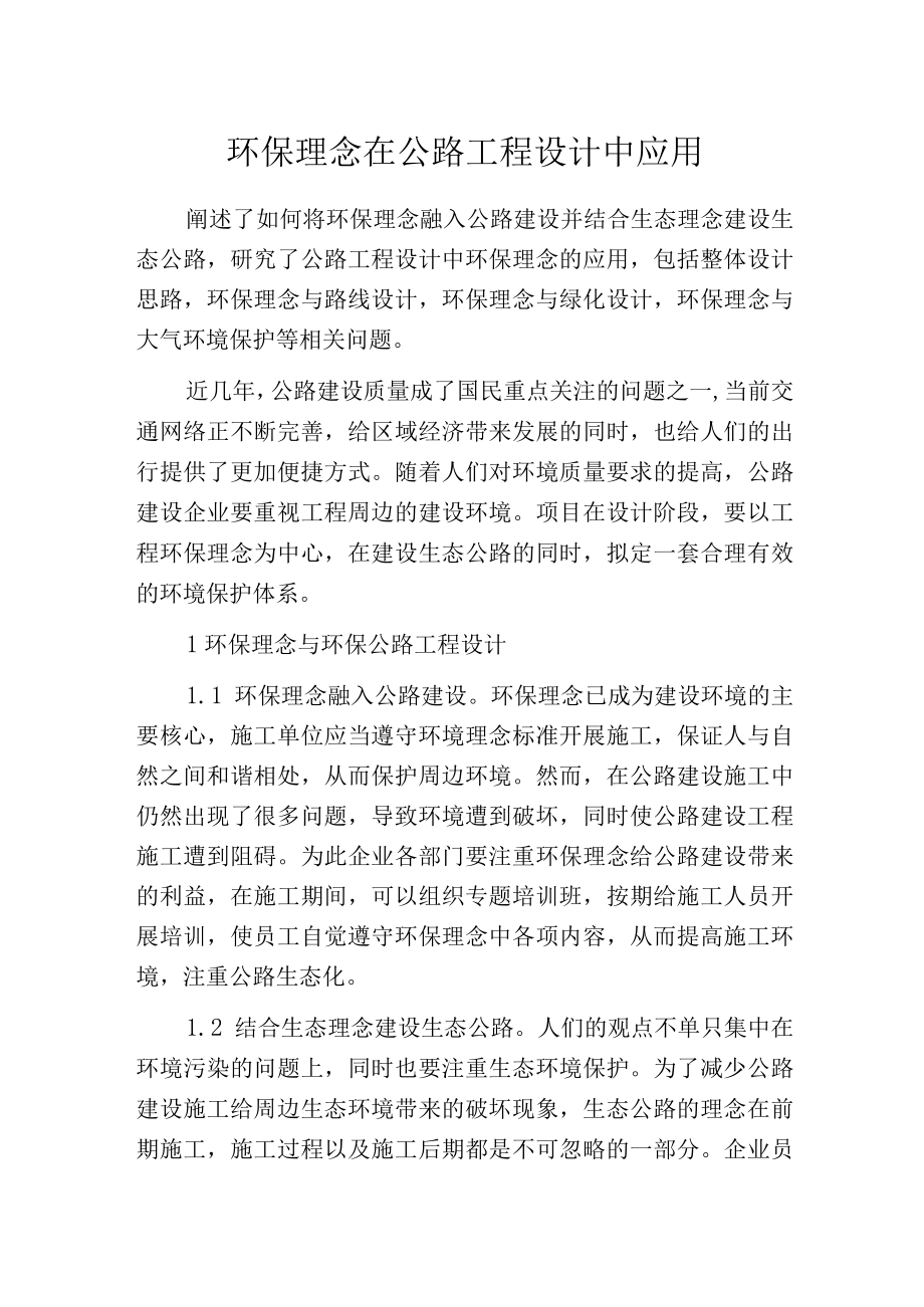 环保理念在公路工程设计中应用.docx_第1页