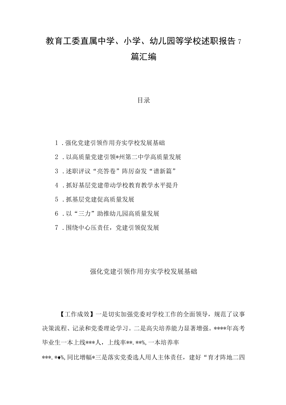 教育工委直属中学小学幼儿园等学校述职报告7篇汇编.docx_第1页