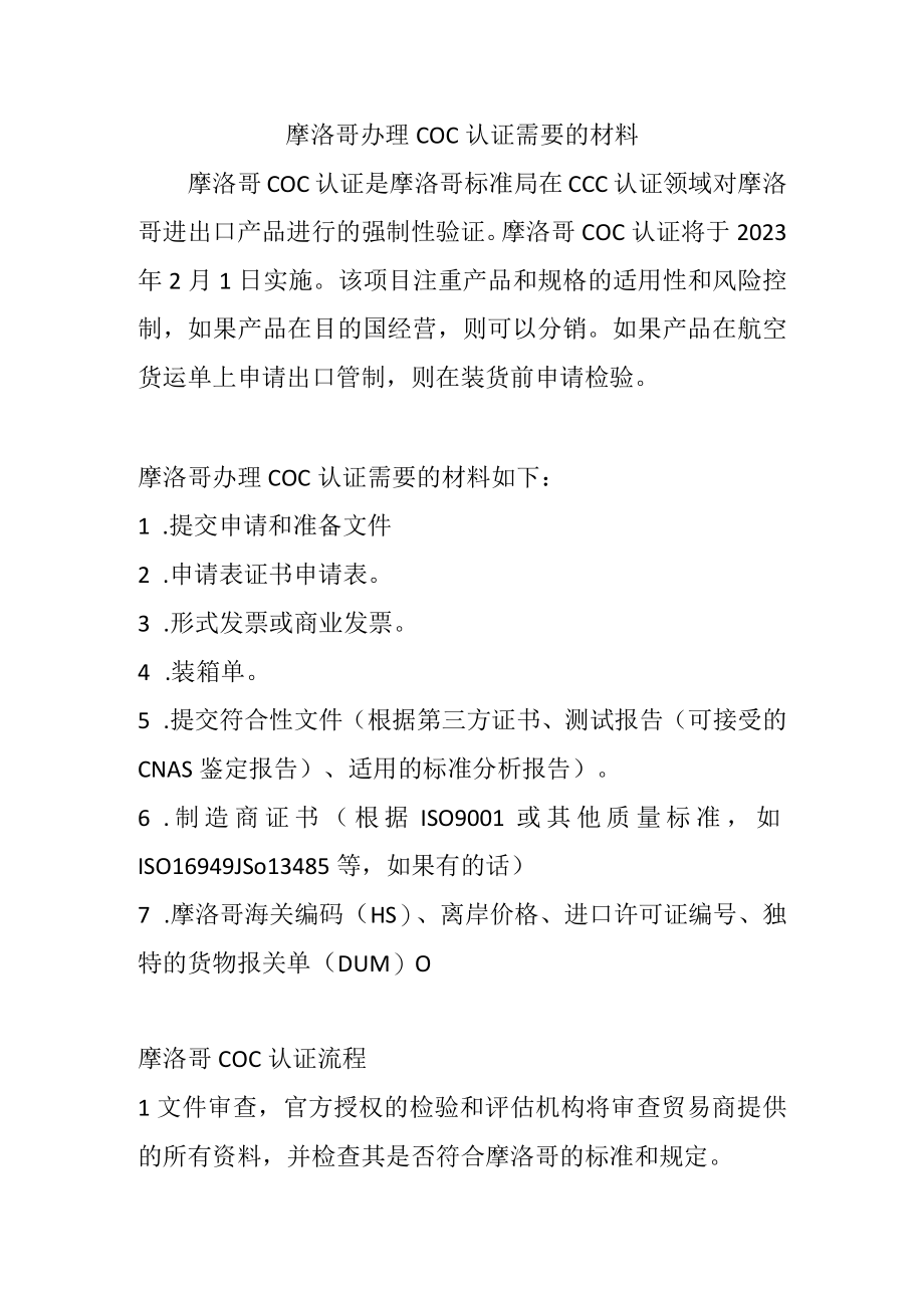 摩洛哥办理COC认证需要的材料.docx_第1页