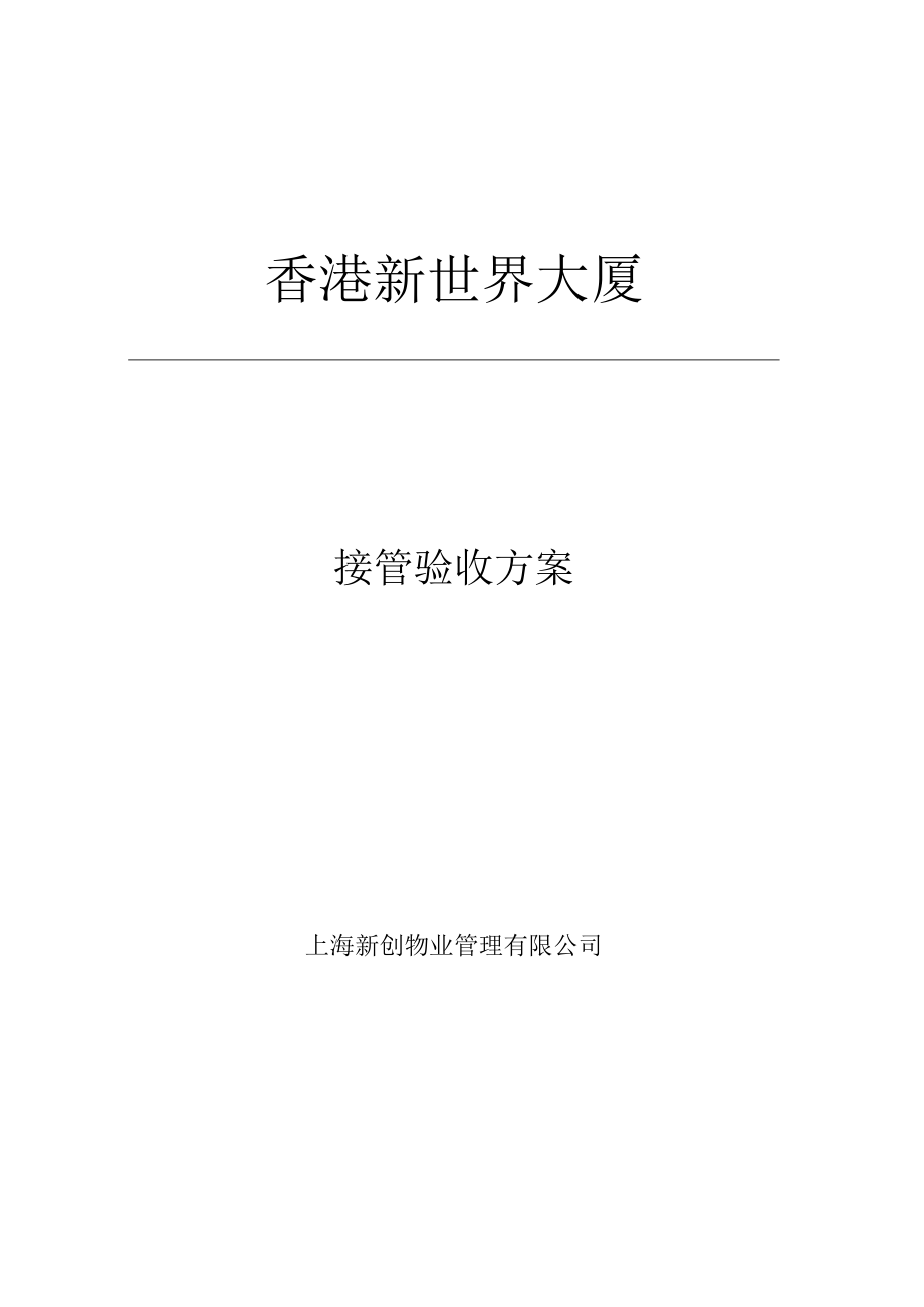 接管验收记录表格大全(13个doc)6.docx_第1页