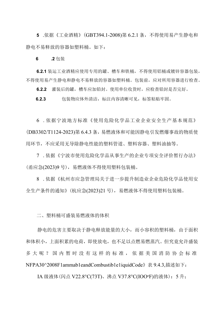 技术交流：易燃液体不得使用塑料包装桶盛装.docx_第2页